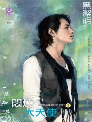 cover image of 悶燒大天使~小肥肥的猛男日記 PART5